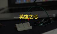 英雄之地